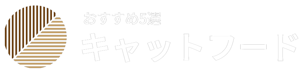 キャットフードのおすすめ5商品を厳選！