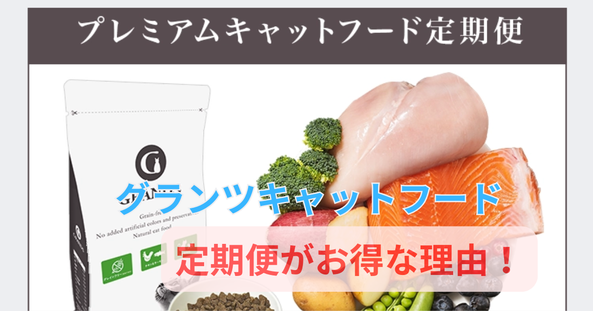 グランツキャットフードの定期購入は本当に980円？お得さと注意点を解説！